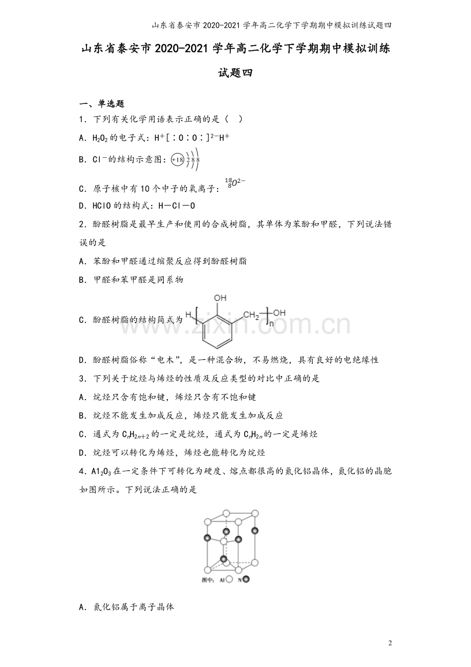 山东省泰安市2020-2021学年高二化学下学期期中模拟训练试题四.doc_第2页