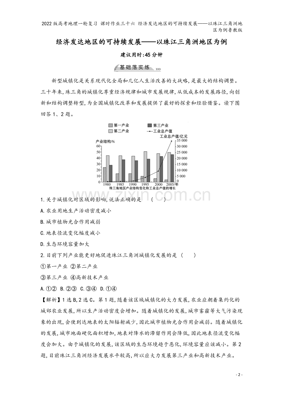 2022版高考地理一轮复习-课时作业三十六-经济发达地区的可持续发展——以珠江三角洲地区为例鲁教版.doc_第2页