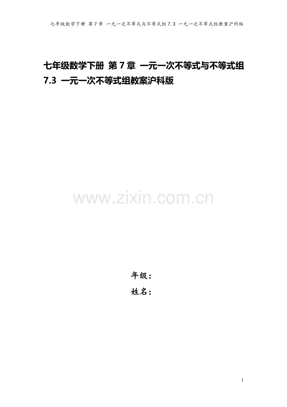 七年级数学下册-第7章-一元一次不等式与不等式组7.3-一元一次不等式组教案沪科版.doc_第1页