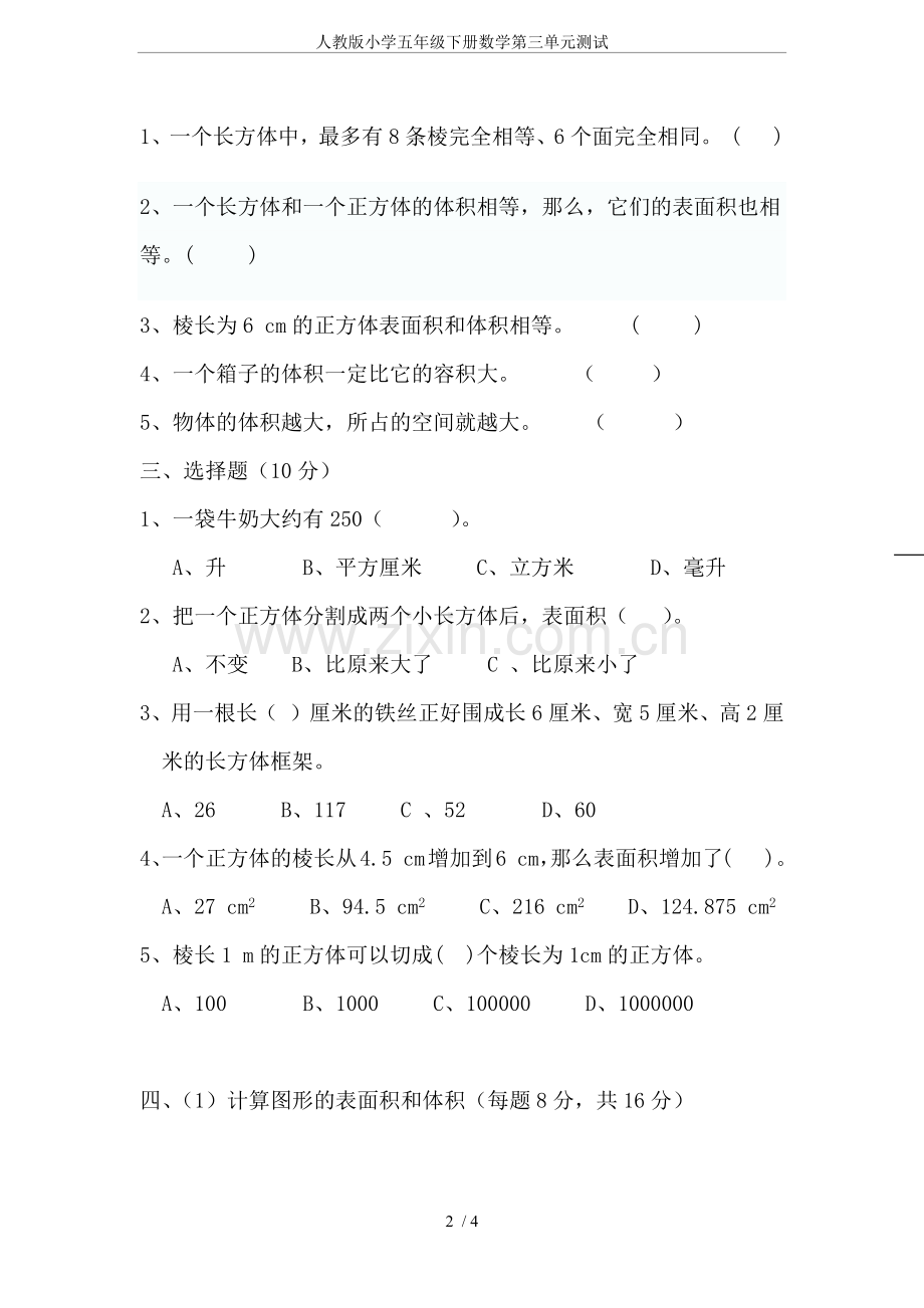 人教版小学五年级下册数学第三单元测试.doc_第2页