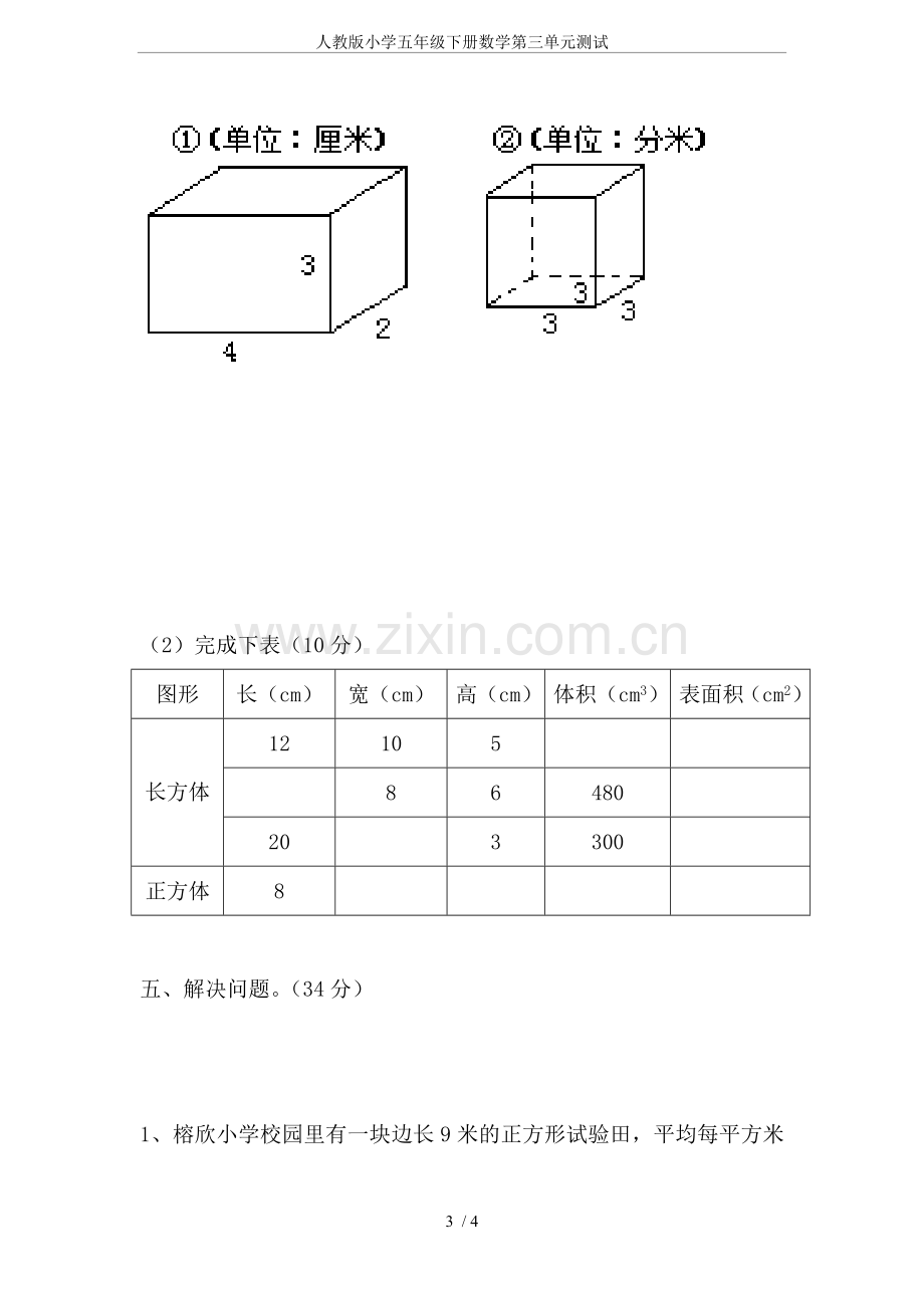 人教版小学五年级下册数学第三单元测试.doc_第3页