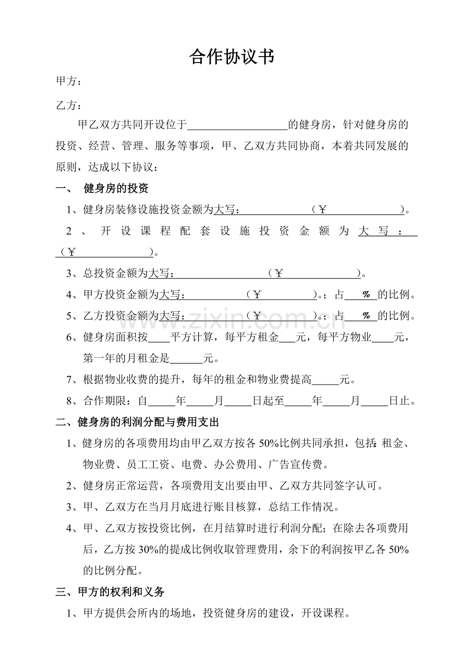 健身房合作协议书.doc_第1页