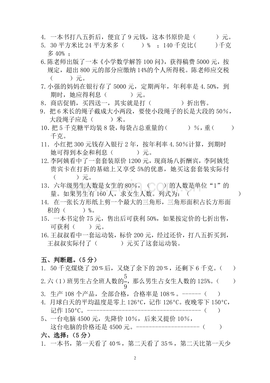 新人教版六年级数学下册百分数单元测试卷.doc_第2页