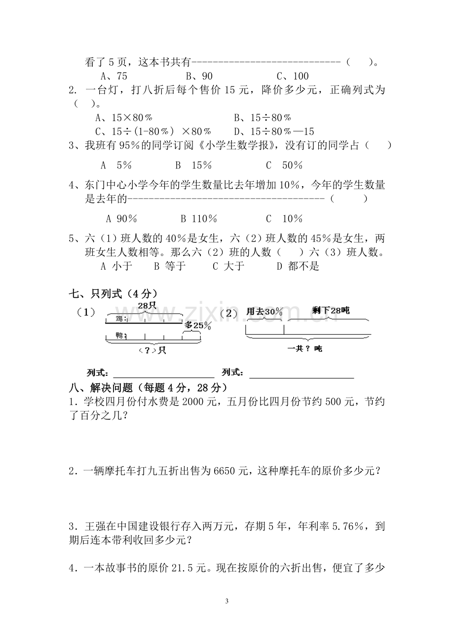 新人教版六年级数学下册百分数单元测试卷.doc_第3页