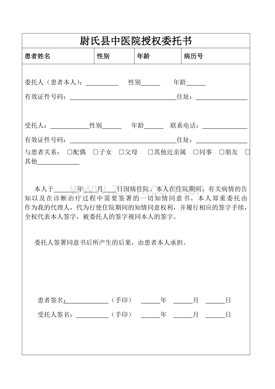 病人授权委托书.doc_第1页