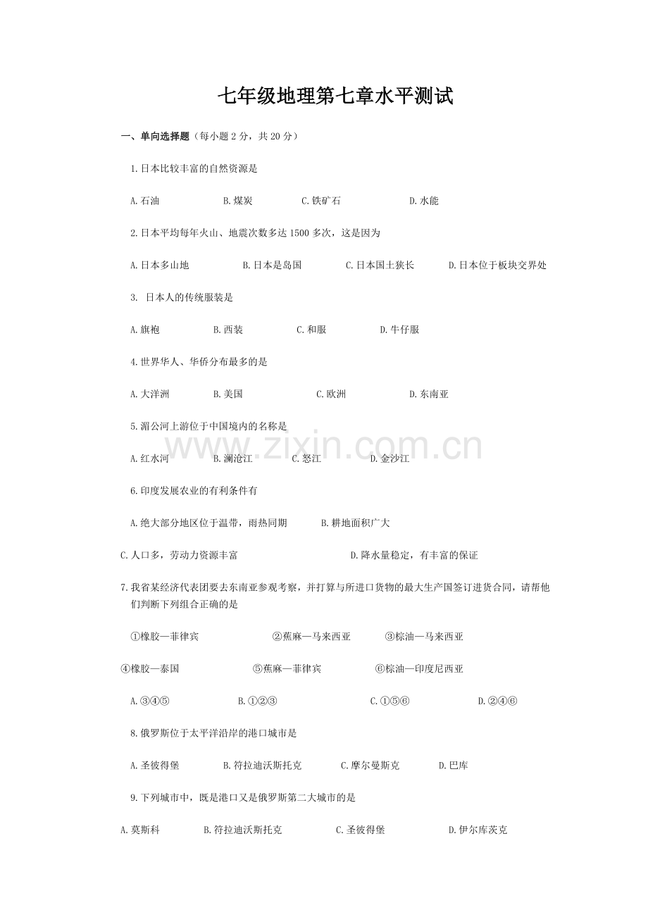 七年级下册地理第七章测试题.doc_第1页