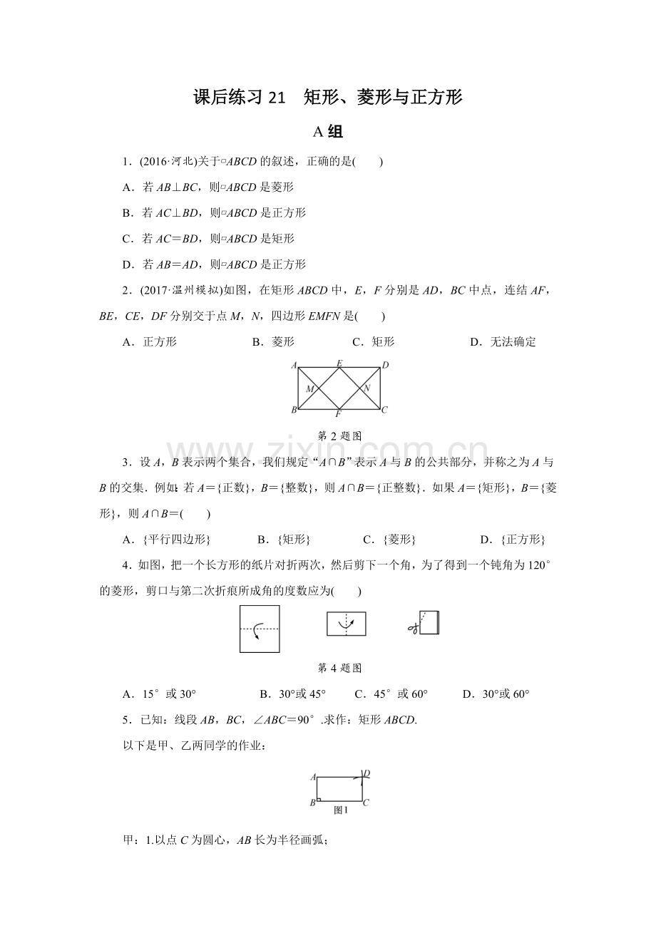 课后练习21矩形、菱形与正方形.doc_第1页