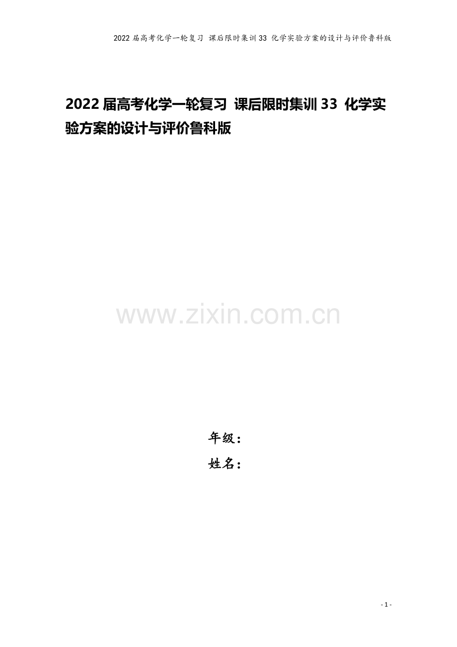 2022届高考化学一轮复习-课后限时集训33-化学实验方案的设计与评价鲁科版.doc_第1页