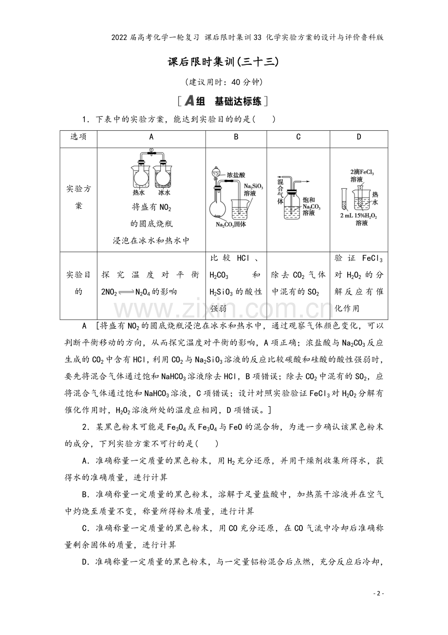 2022届高考化学一轮复习-课后限时集训33-化学实验方案的设计与评价鲁科版.doc_第2页