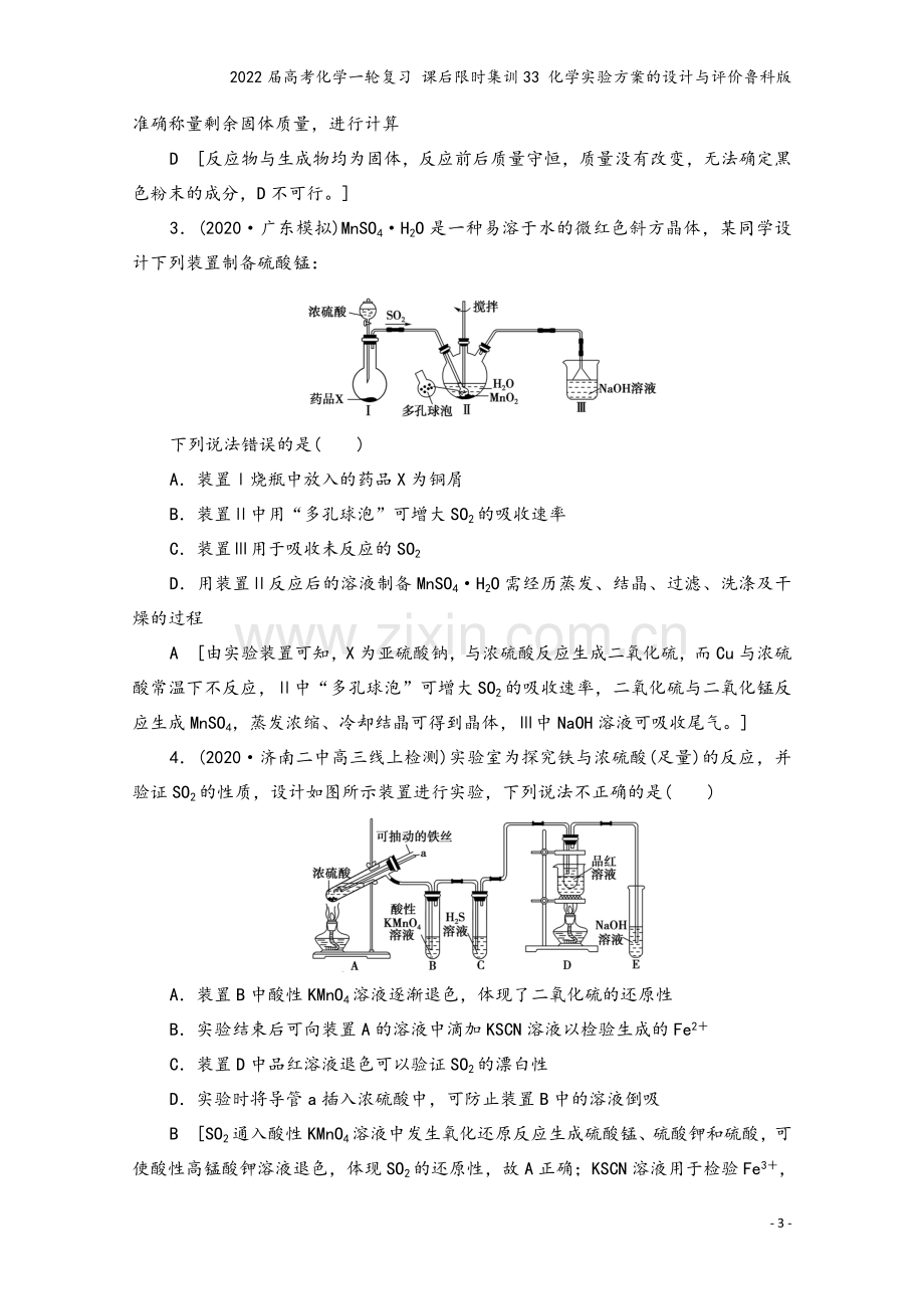 2022届高考化学一轮复习-课后限时集训33-化学实验方案的设计与评价鲁科版.doc_第3页