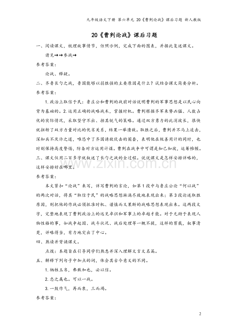 九年级语文下册-第六单元-20《曹刿论战》课后习题-新人教版.doc_第2页