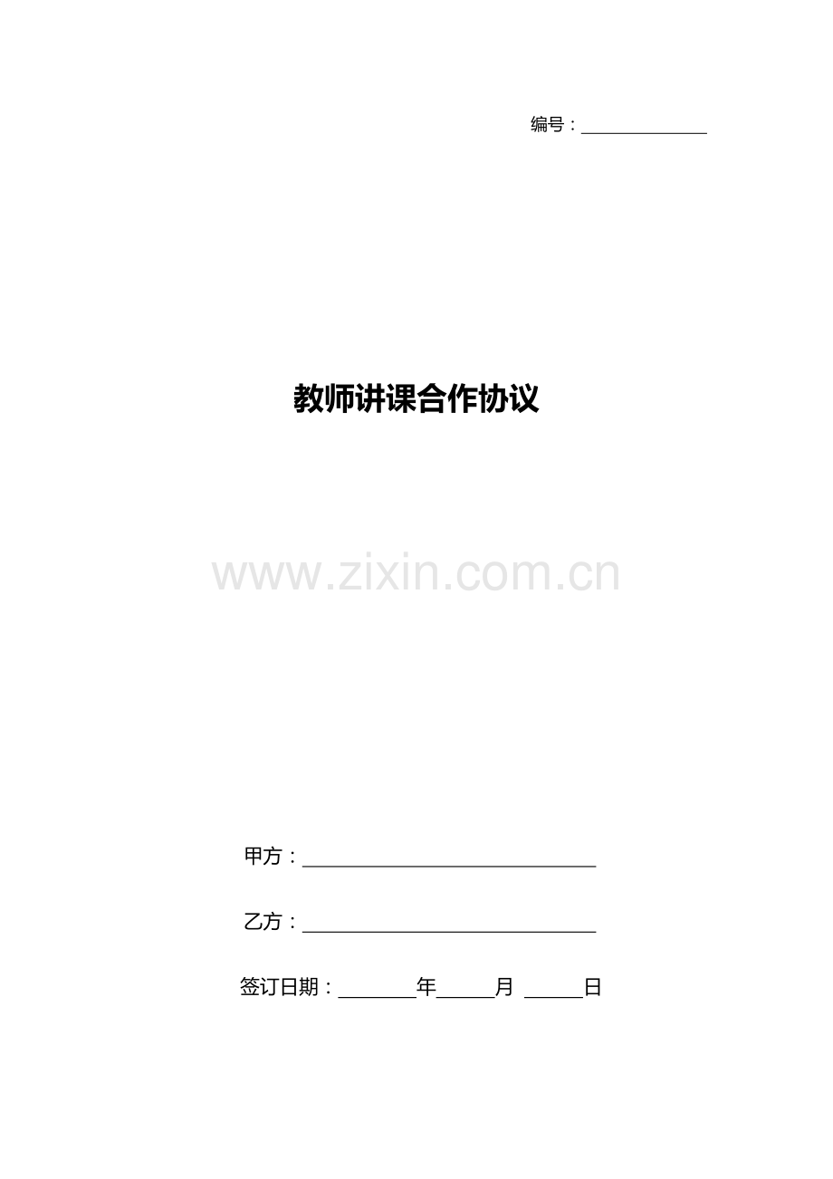 教师合作协议模板.docx_第1页