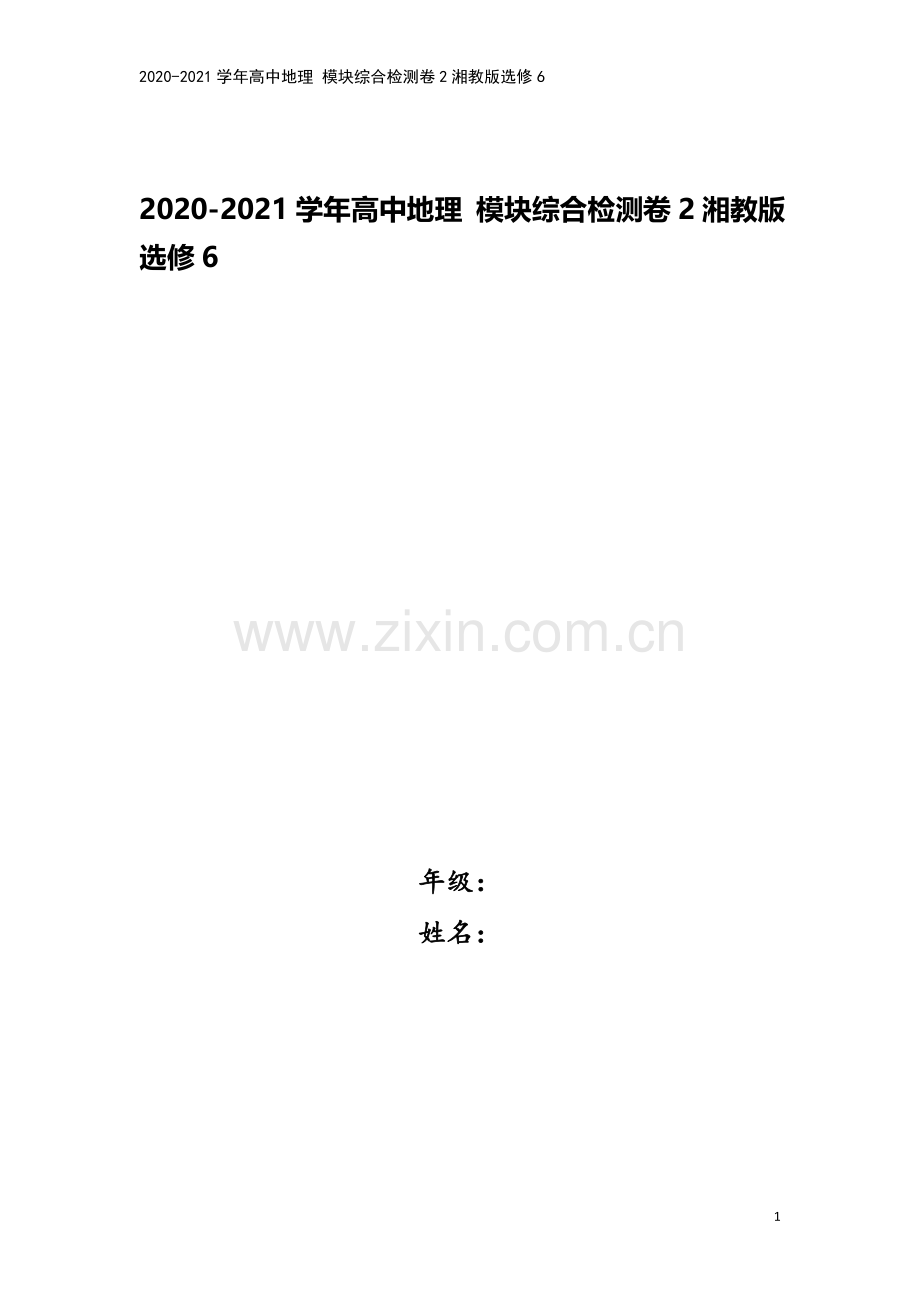 2020-2021学年高中地理-模块综合检测卷2湘教版选修6.doc_第1页