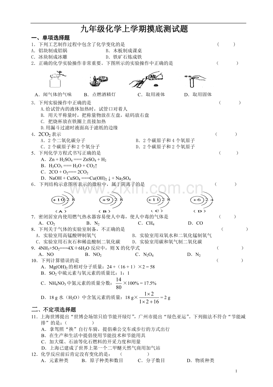 初三化学上学期摸底测试题(有答案).doc_第1页