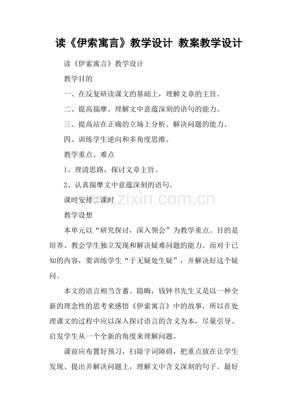 读《伊索寓言》教学设计教案教学设计.doc_第1页