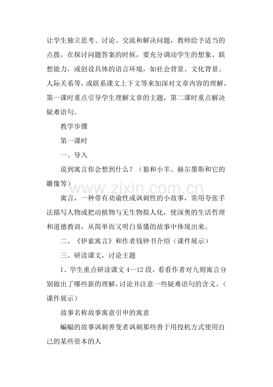 读《伊索寓言》教学设计教案教学设计.doc_第2页