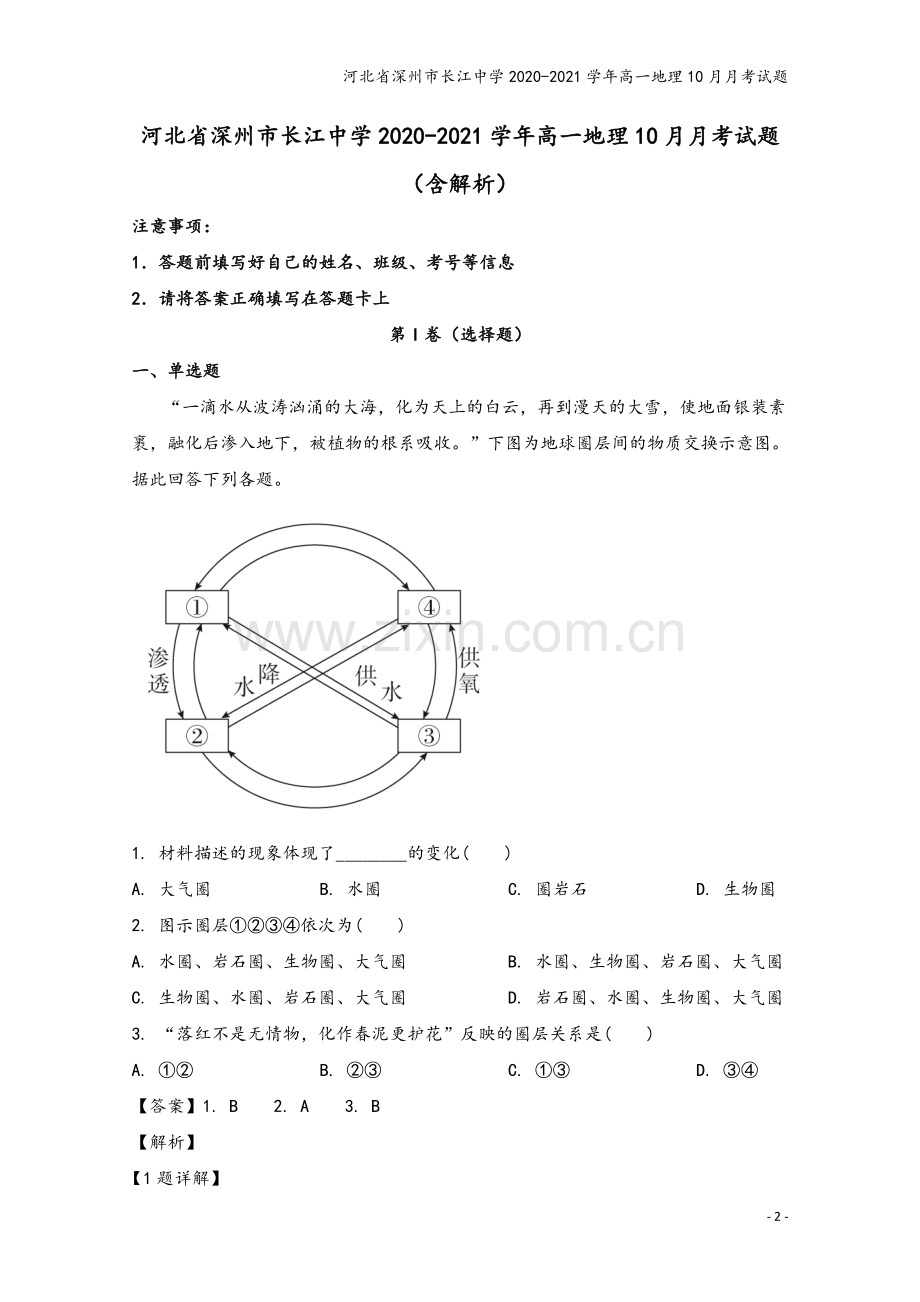 河北省深州市长江中学2020-2021学年高一地理10月月考试题.doc_第2页