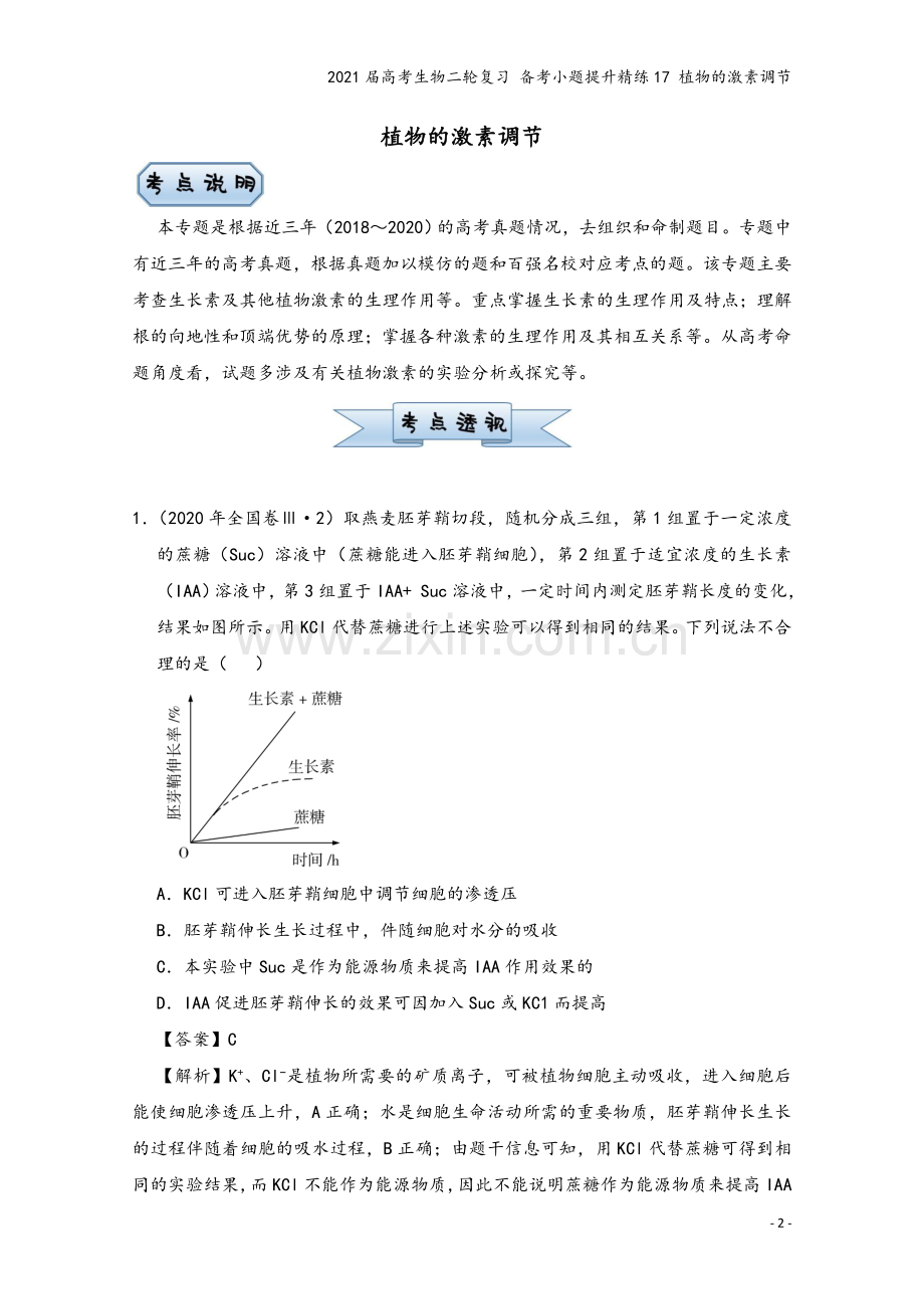 2021届高考生物二轮复习-备考小题提升精练17-植物的激素调节.doc_第2页