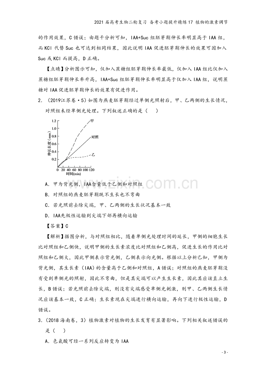 2021届高考生物二轮复习-备考小题提升精练17-植物的激素调节.doc_第3页