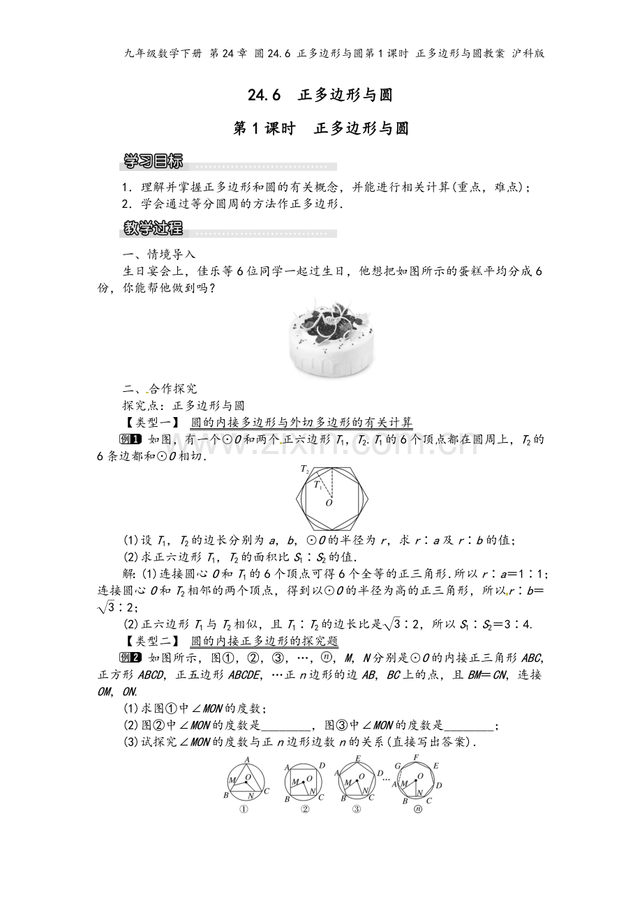 九年级数学下册-第24章-圆24.6-正多边形与圆第1课时-正多边形与圆教案-沪科版.doc_第2页