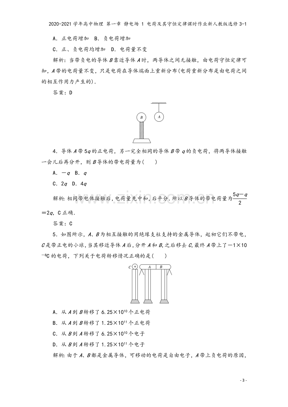 2020-2021学年高中物理-第一章-静电场-1-电荷及其守恒定律课时作业新人教版选修3-1.doc_第3页