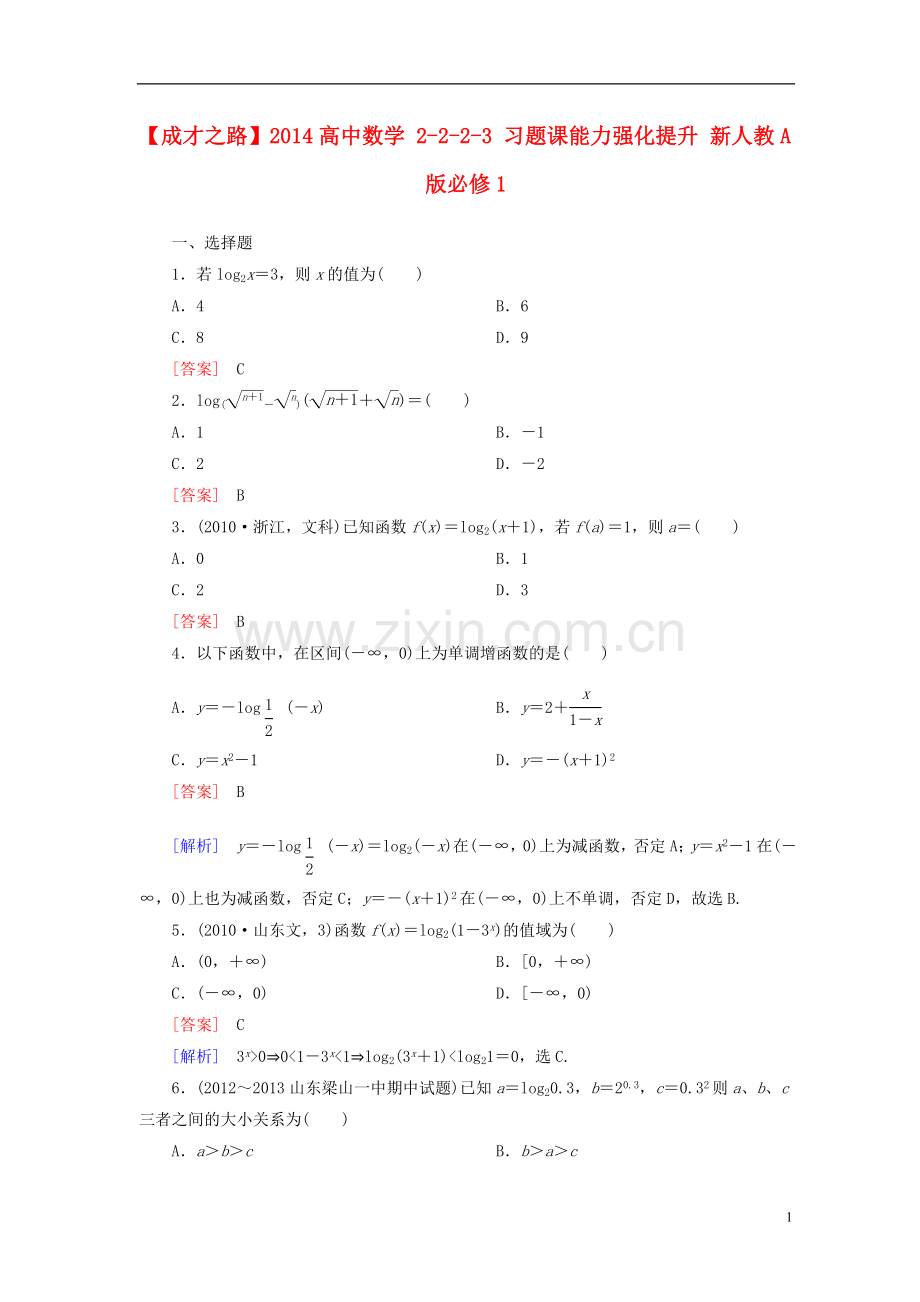 【成才之路】2014高中数学2-2-2-3习题课能力强化提升新人教A版必修1.doc_第1页