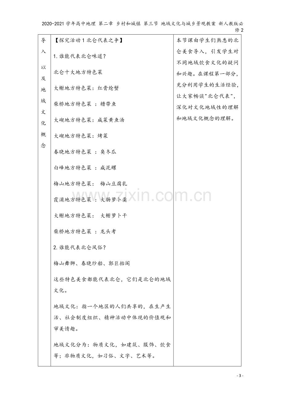 2020-2021学年高中地理-第二章-乡村和城镇-第三节-地域文化与城乡景观教案-新人教版必修2.docx_第3页