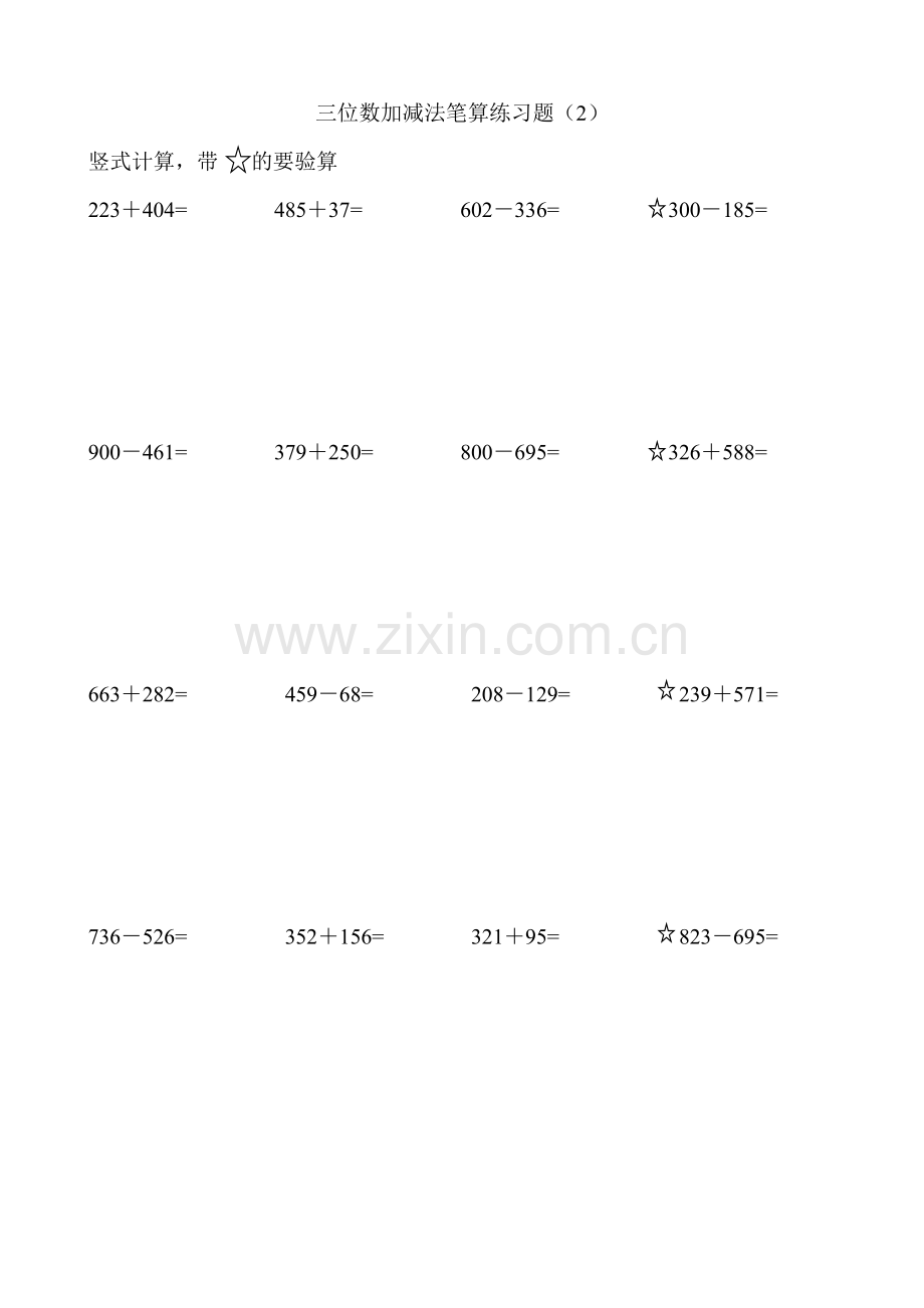 二年级1000以内的加减法竖式计算.doc_第2页