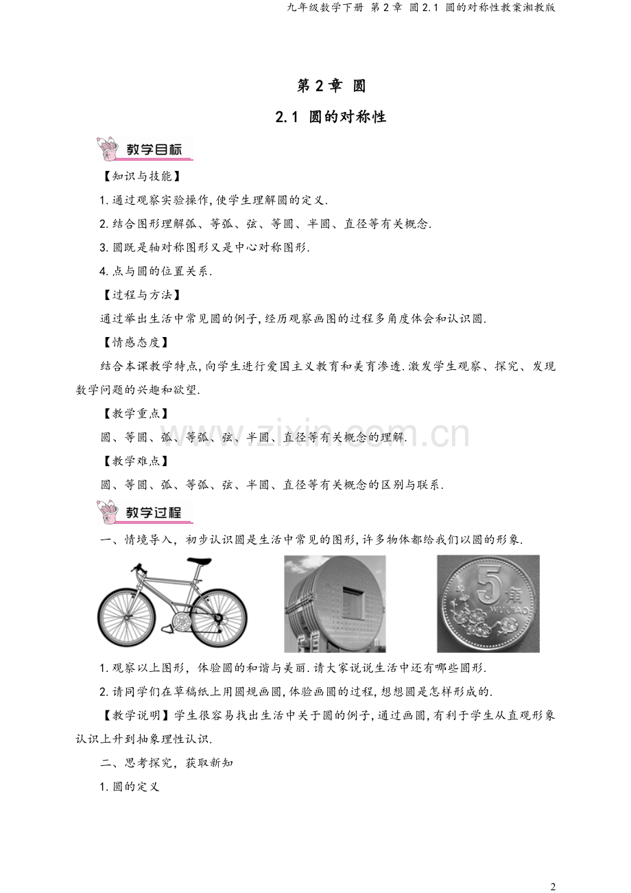 九年级数学下册-第2章-圆2.1-圆的对称性教案湘教版.doc_第2页