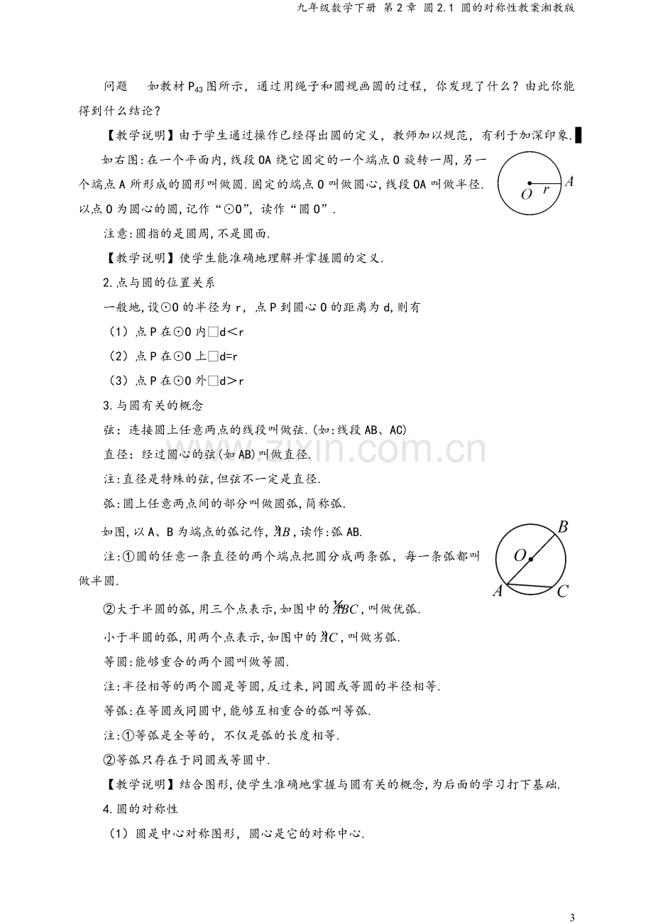 九年级数学下册-第2章-圆2.1-圆的对称性教案湘教版.doc_第3页