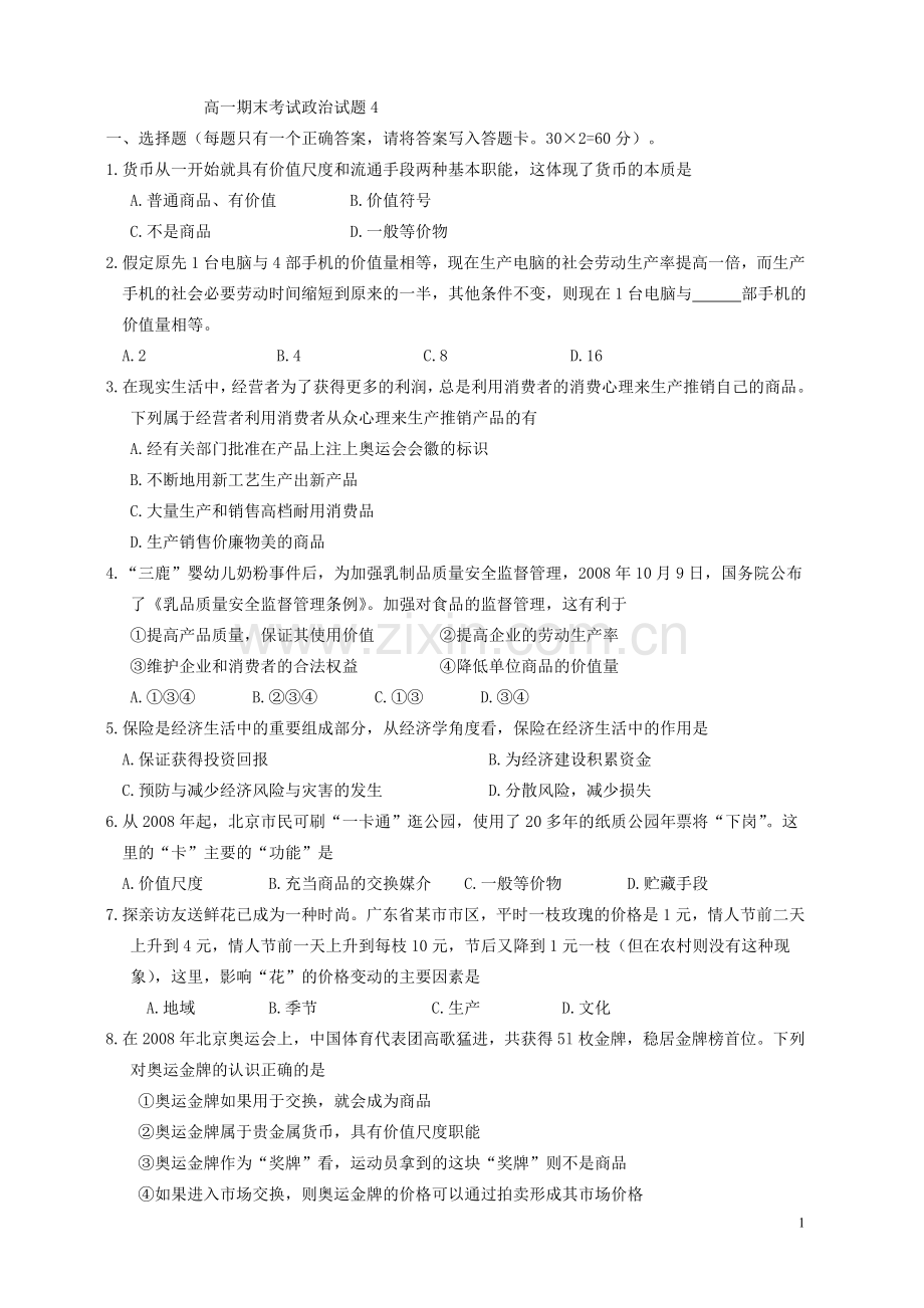 高一必修一期末政治试题(2).doc_第1页