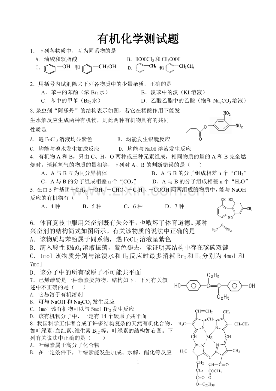 人教高中化学选修五有机化学基础测试题(含答案).doc_第1页