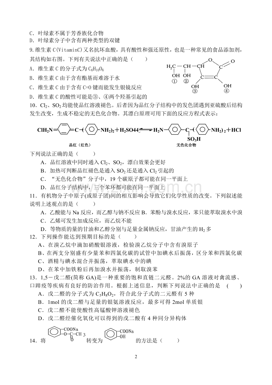 人教高中化学选修五有机化学基础测试题(含答案).doc_第2页