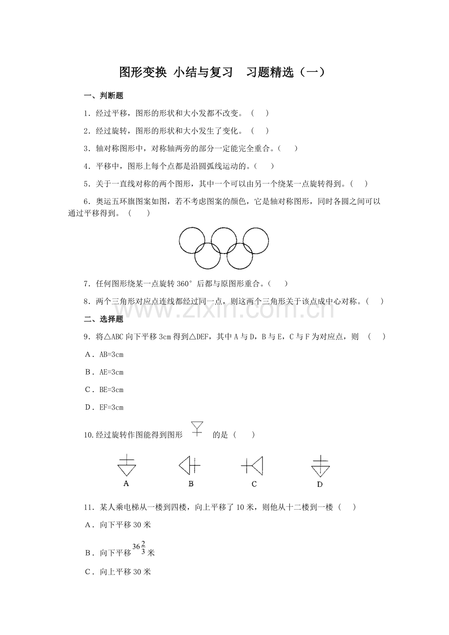 图形变换小结与复习习题精选及答案(一).doc_第1页