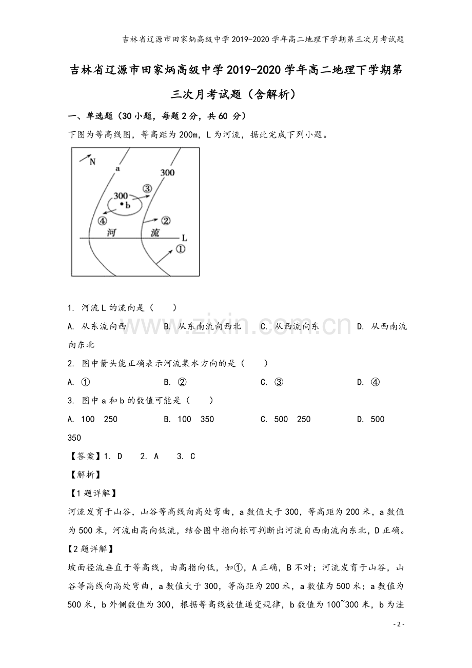 吉林省辽源市田家炳高级中学2019-2020学年高二地理下学期第三次月考试题.doc_第2页