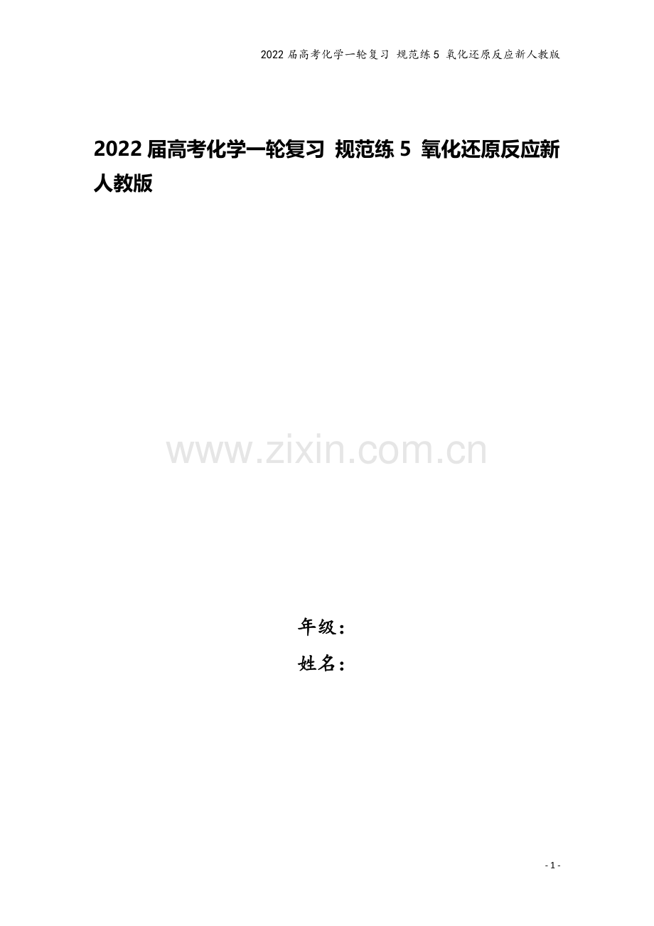 2022届高考化学一轮复习-规范练5-氧化还原反应新人教版.docx_第1页