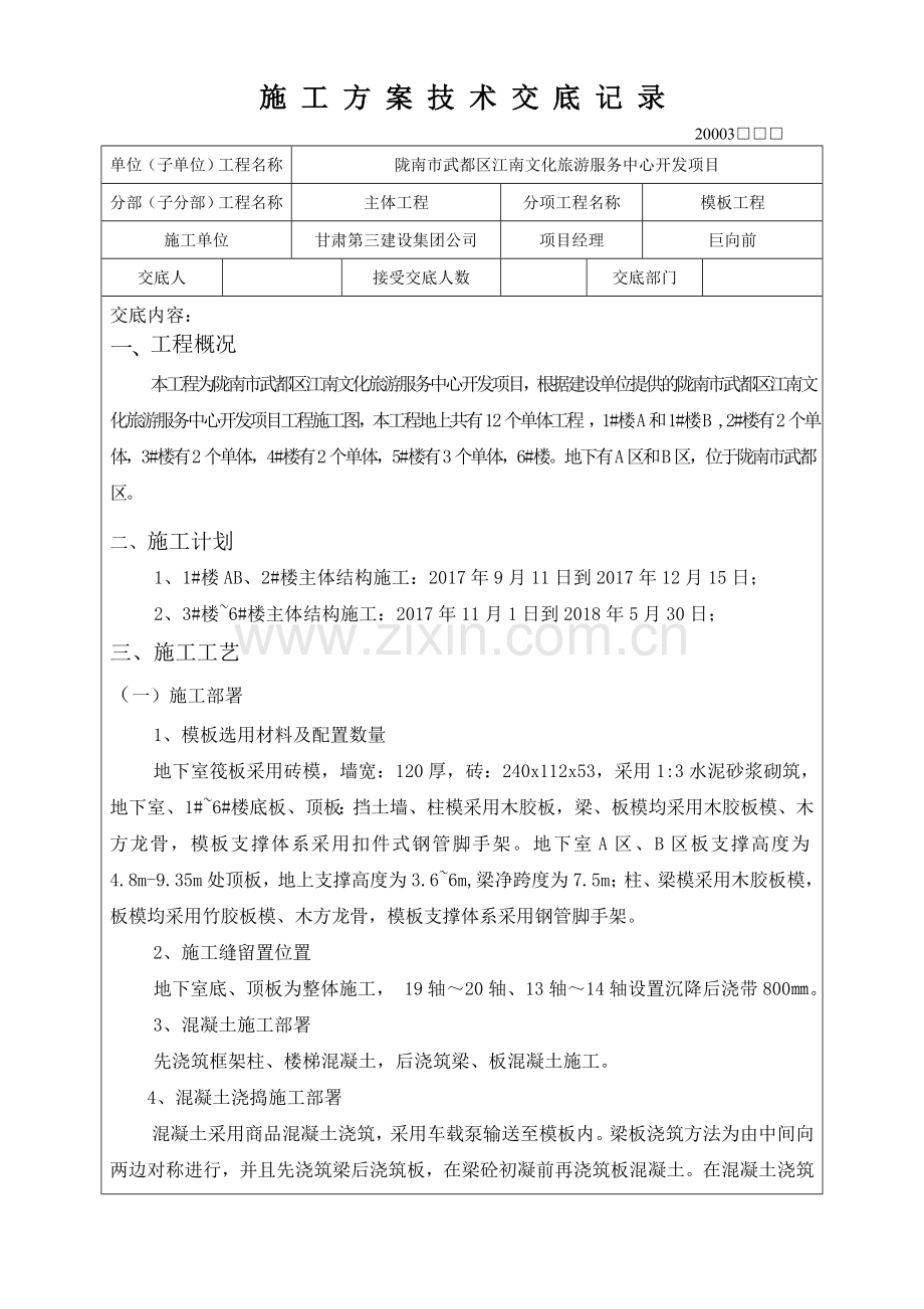 施工方案技术交底记录-(模板).doc_第1页