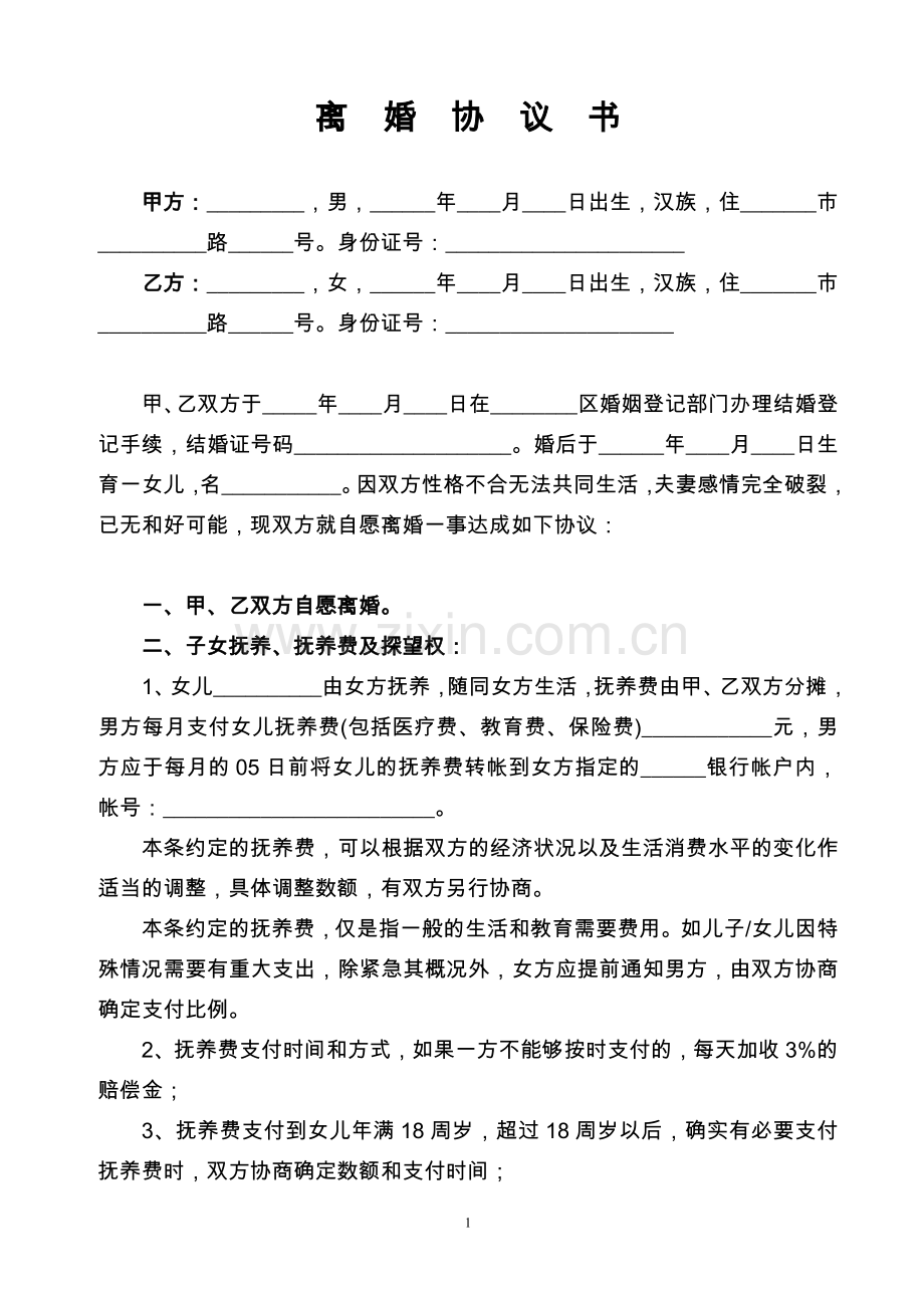 【离婚协议书】(律师修改版).doc_第1页