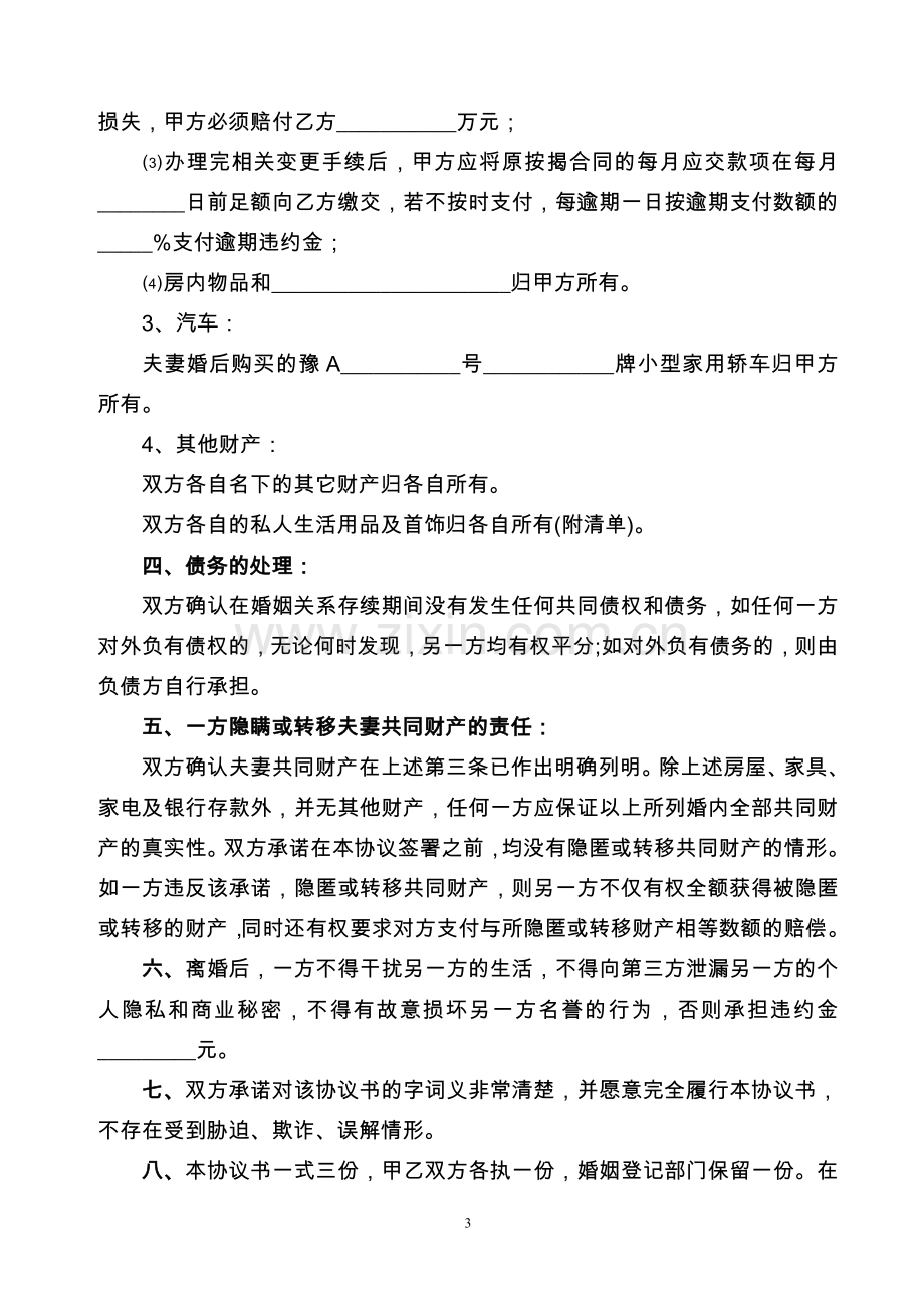 【离婚协议书】(律师修改版).doc_第3页