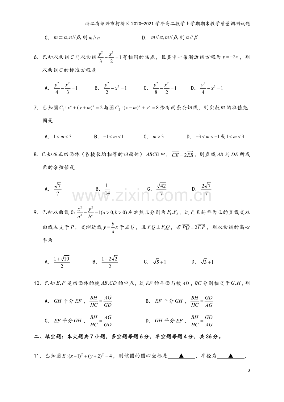 浙江省绍兴市柯桥区2020-2021学年高二数学上学期期末教学质量调测试题.doc_第3页