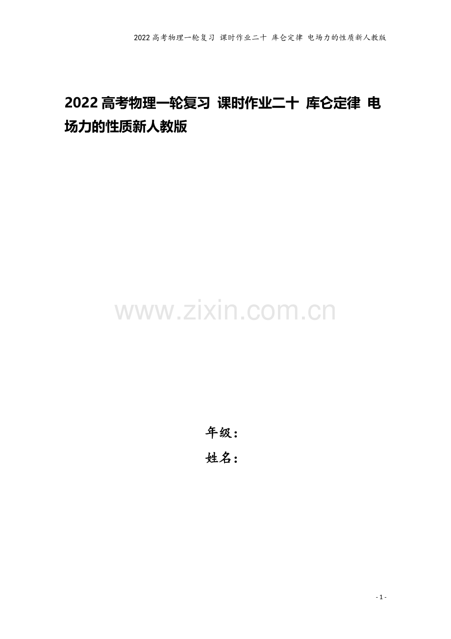 2022高考物理一轮复习-课时作业二十-库仑定律-电场力的性质新人教版.doc_第1页