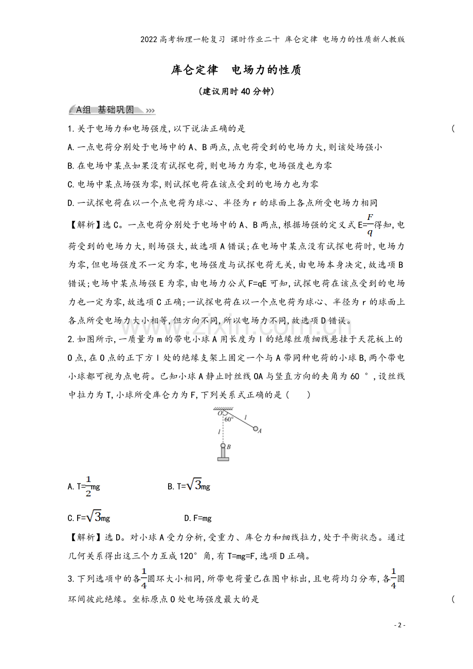 2022高考物理一轮复习-课时作业二十-库仑定律-电场力的性质新人教版.doc_第2页