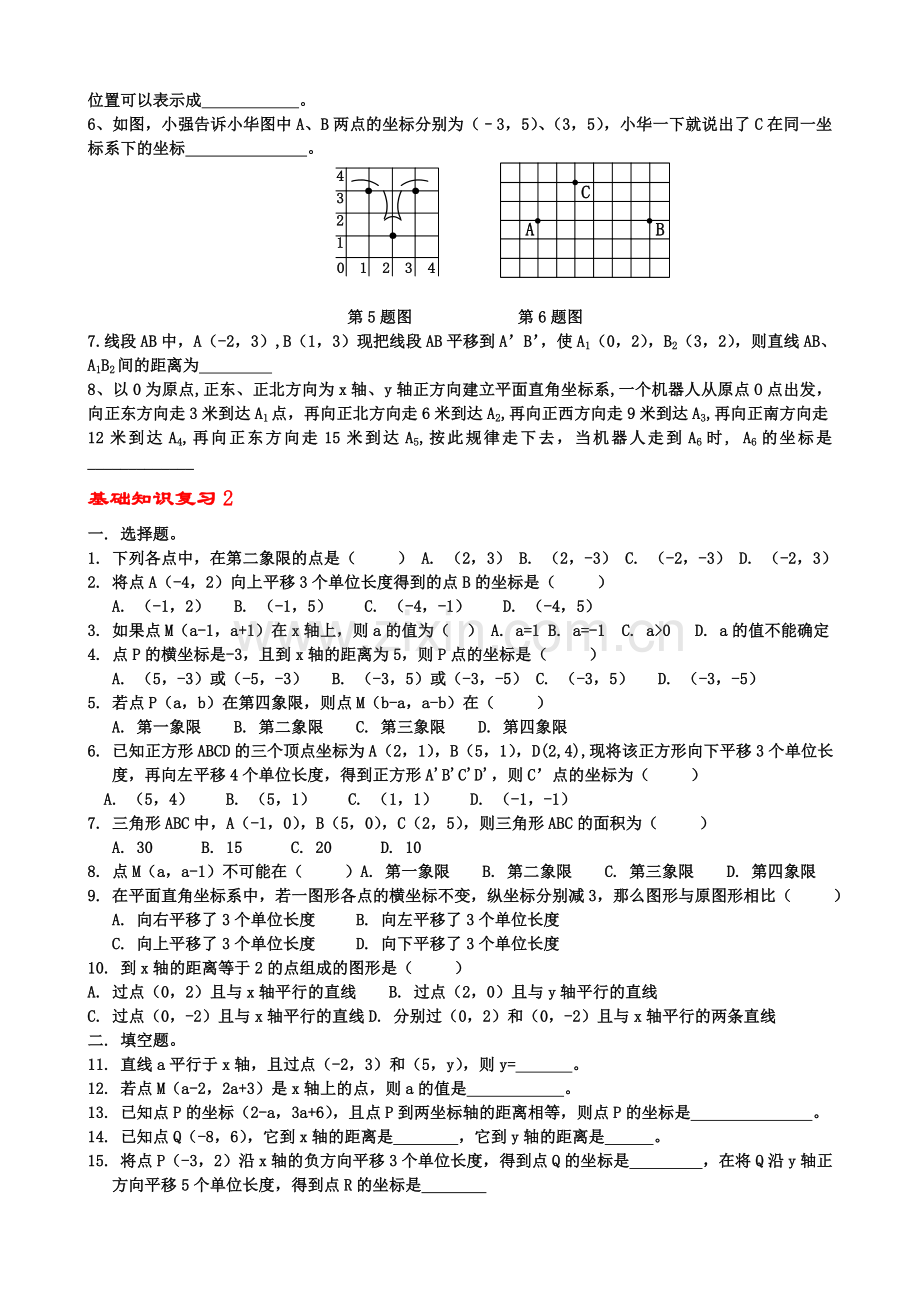 中考数学资料新人教版第六章平面直角坐标系知识点明细与练习.doc_第2页