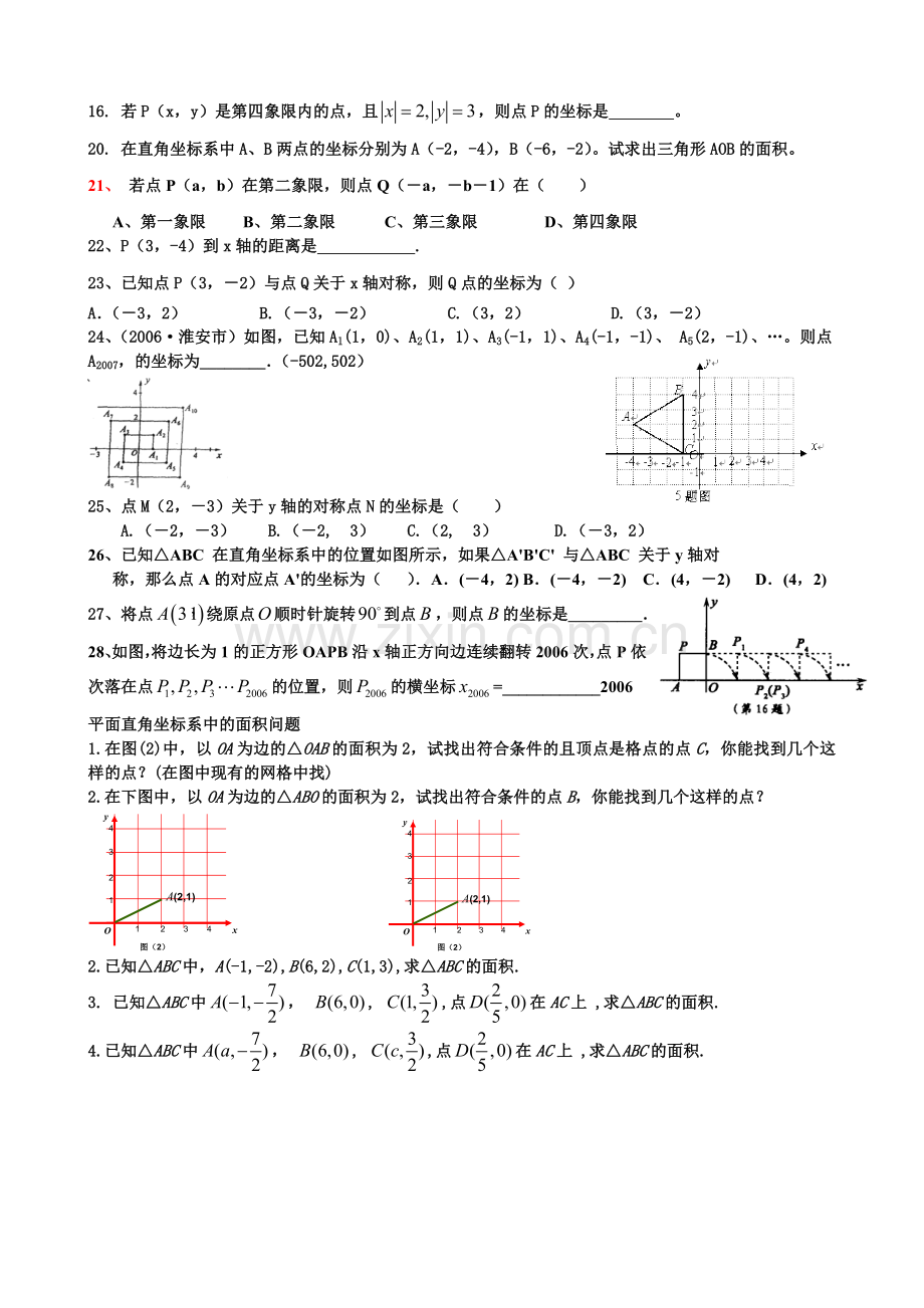 中考数学资料新人教版第六章平面直角坐标系知识点明细与练习.doc_第3页