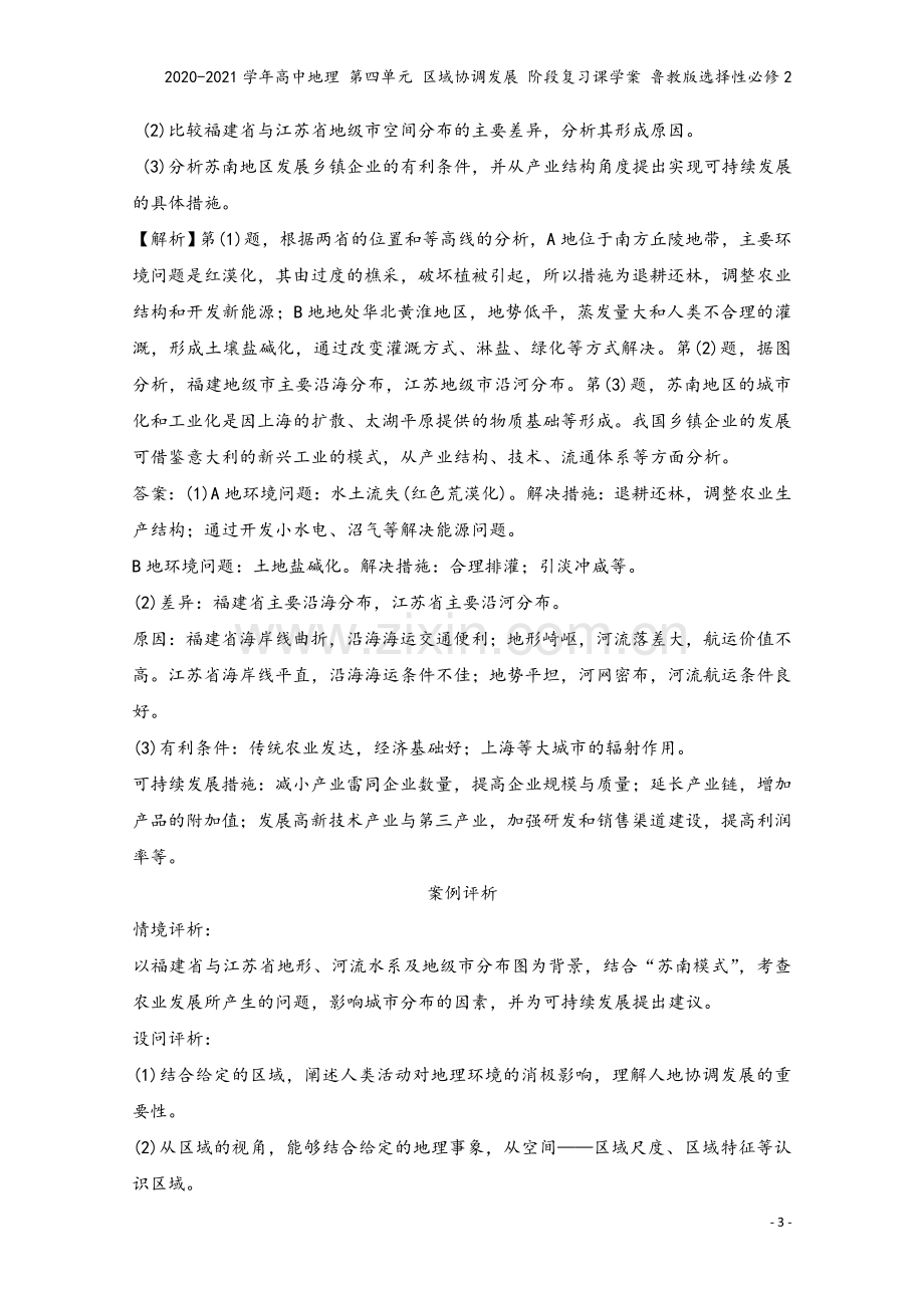 2020-2021学年高中地理-第四单元-区域协调发展-阶段复习课学案-鲁教版选择性必修2.doc_第3页