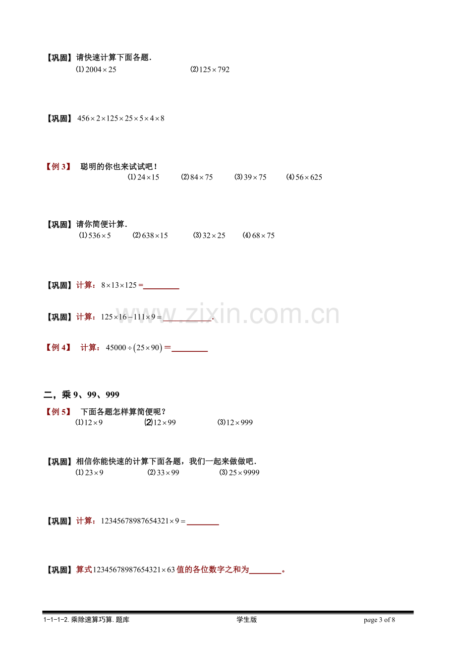 【小学奥数题库系统】1-1-1-2-整数乘除法速算巧算.学生版.doc_第3页