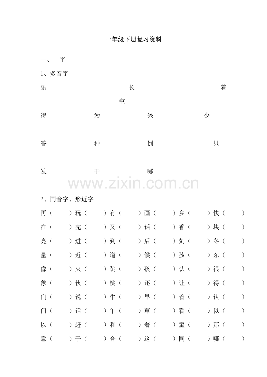 人教版小学一年级语文下册复习资料.doc_第1页