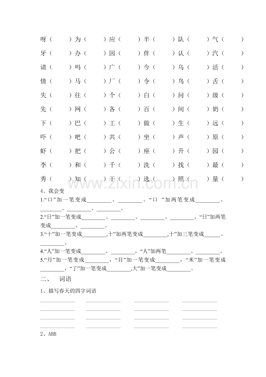 人教版小学一年级语文下册复习资料.doc_第2页