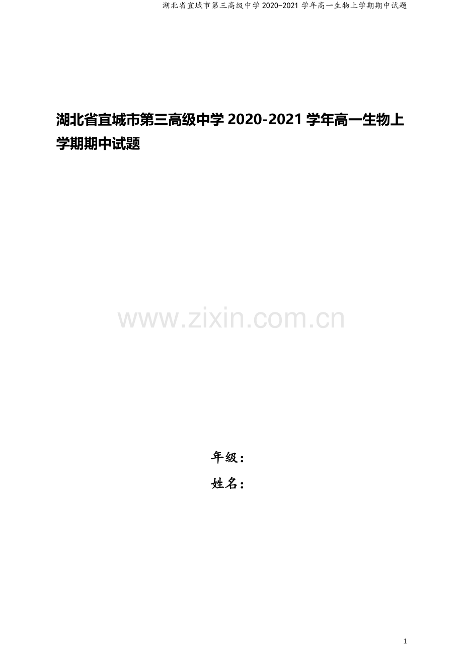 湖北省宜城市第三高级中学2020-2021学年高一生物上学期期中试题.doc_第1页