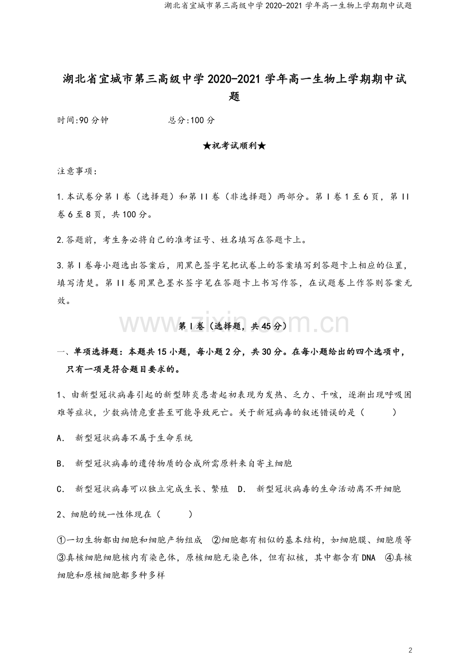 湖北省宜城市第三高级中学2020-2021学年高一生物上学期期中试题.doc_第2页